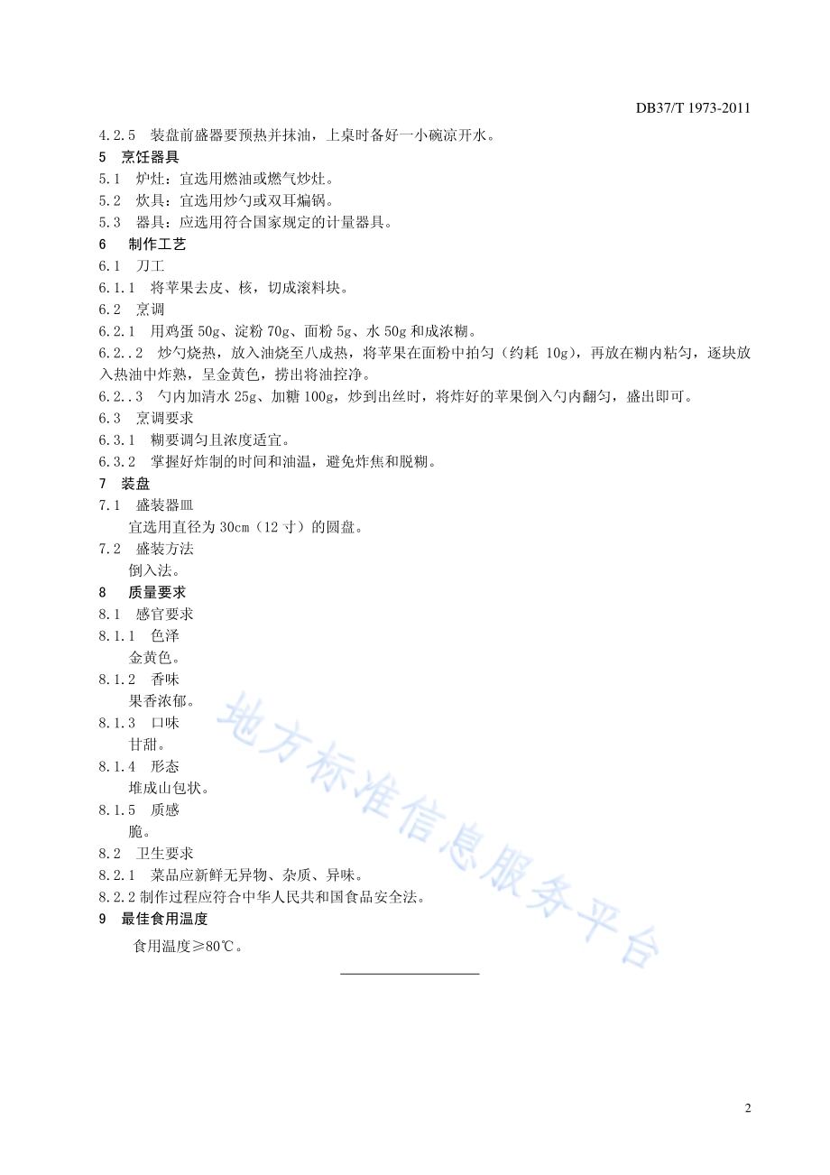 鲁菜 拔丝苹果DB37／T 1973-2011.pdf_第4页