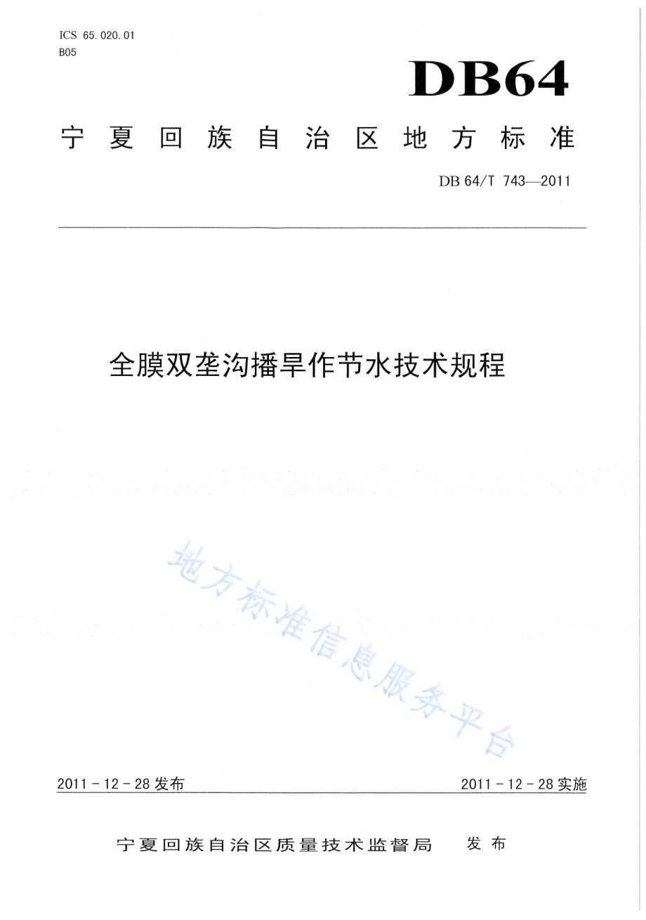 全膜双垄沟播旱作节水技术规程DB64／T 743-2011.pdf_第1页