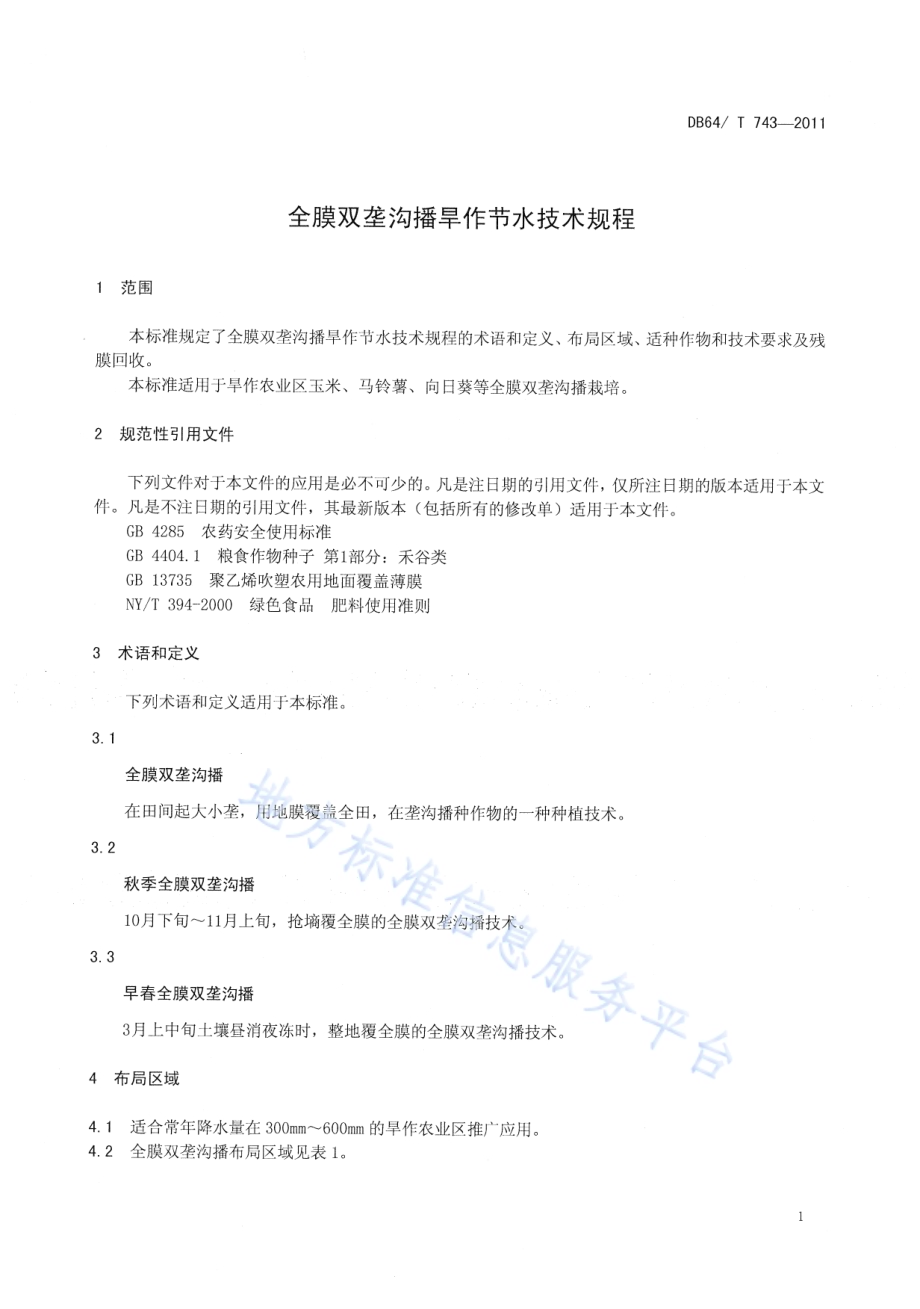 全膜双垄沟播旱作节水技术规程DB64／T 743-2011.pdf_第5页