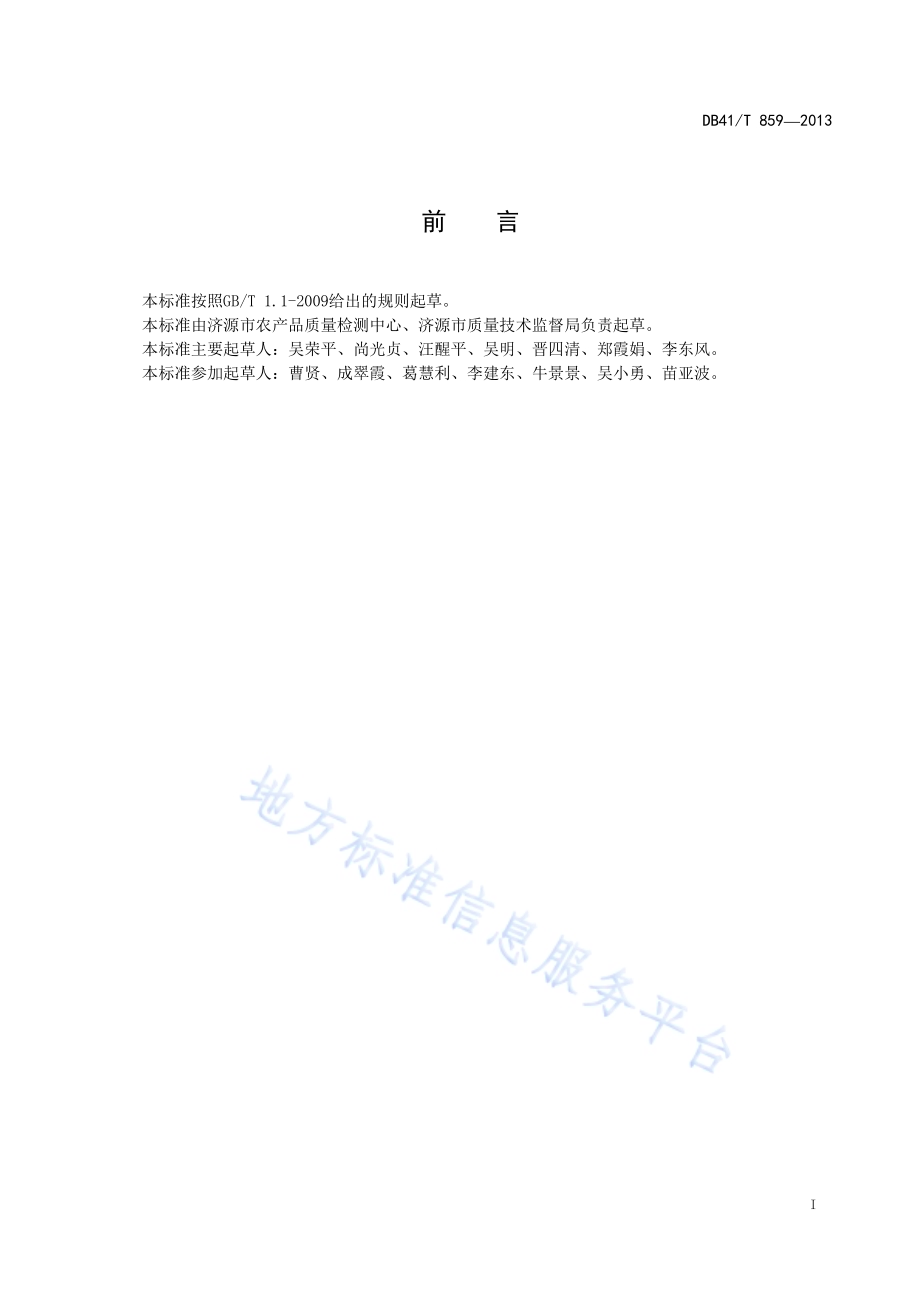 香葱种植技术规程DB41／T 859-2013.pdf_第2页
