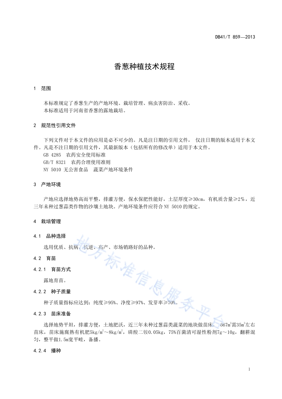 香葱种植技术规程DB41／T 859-2013.pdf_第3页