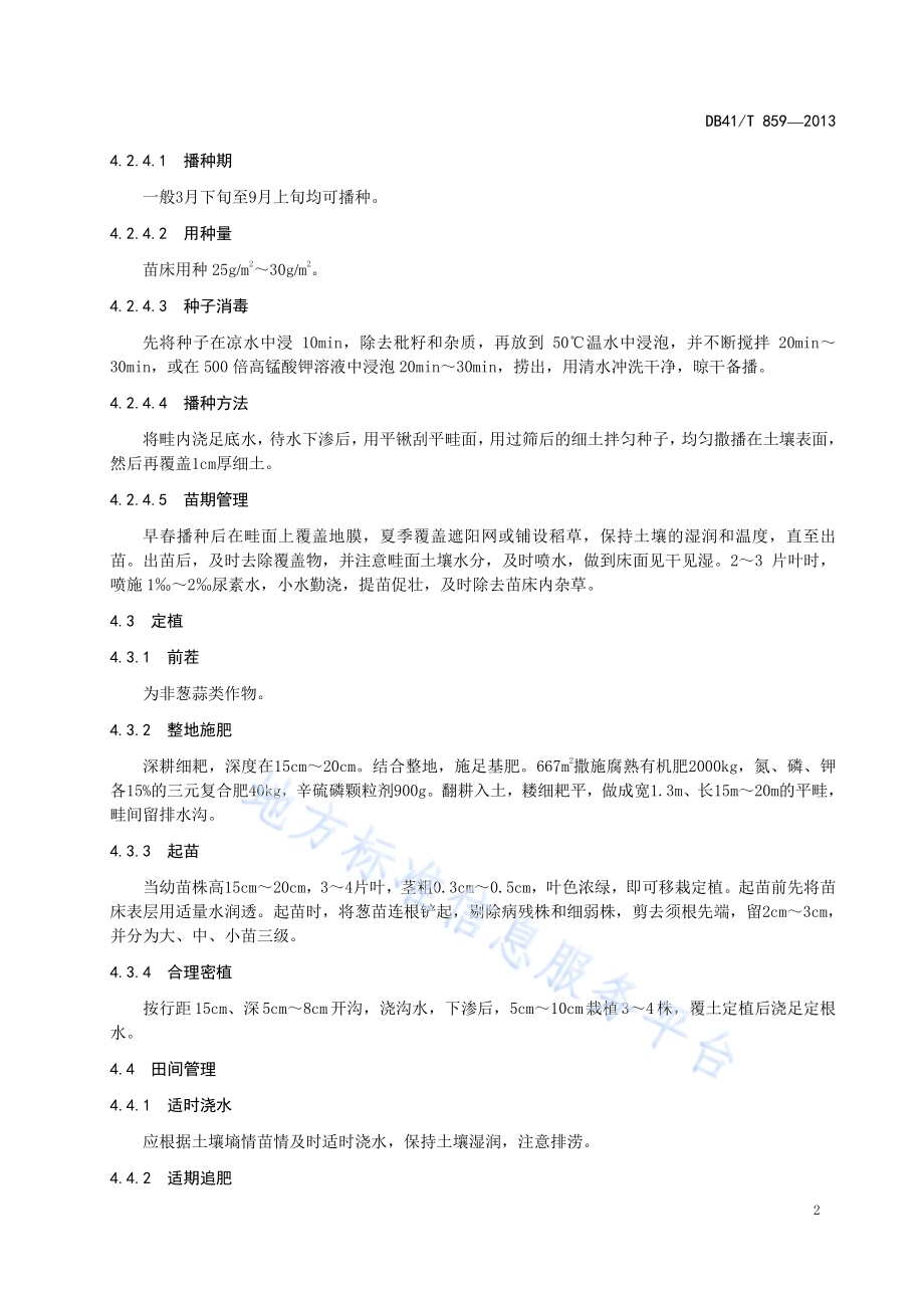 香葱种植技术规程DB41／T 859-2013.pdf_第4页