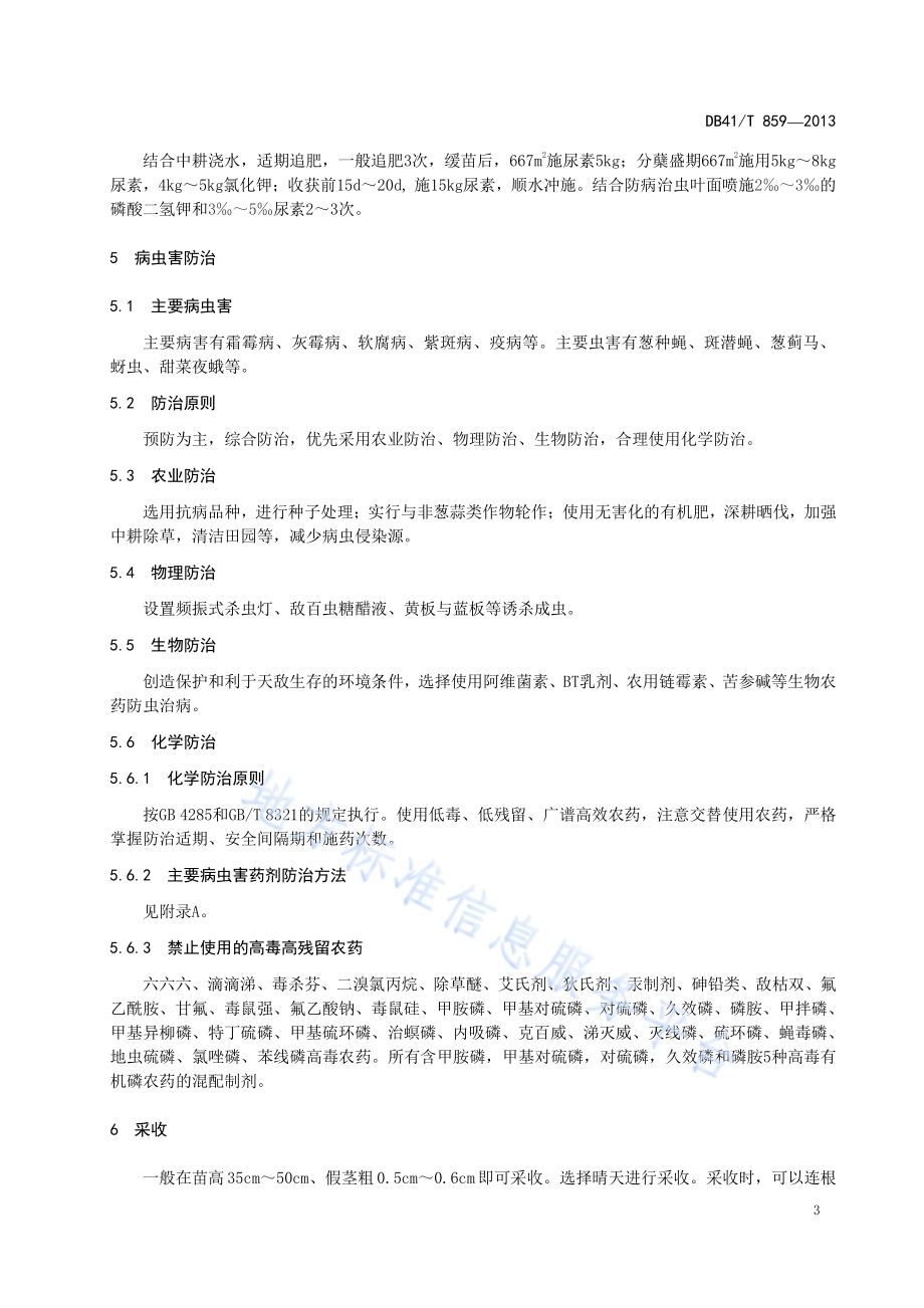 香葱种植技术规程DB41／T 859-2013.pdf_第5页