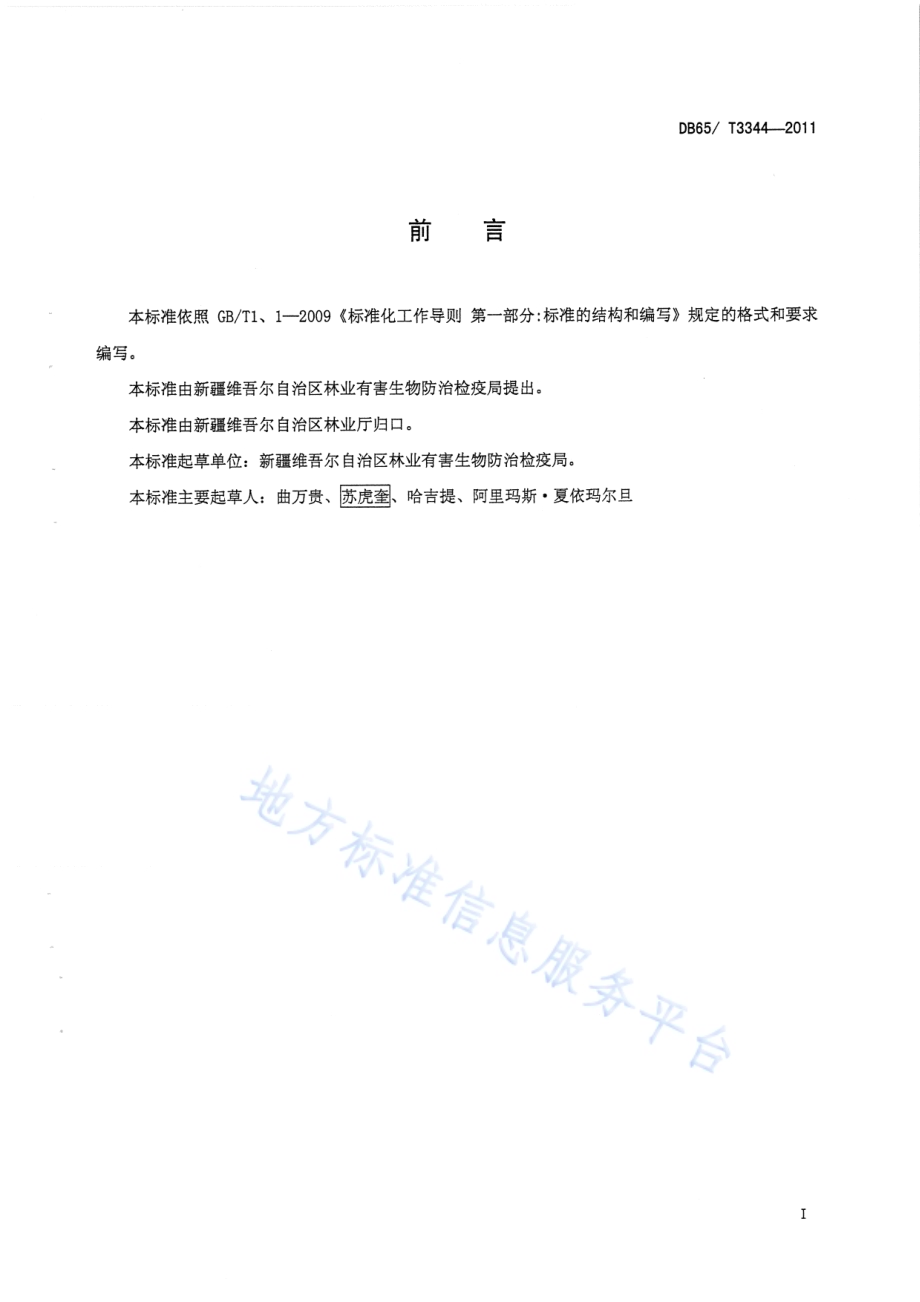 山杨楔天牛无公害防治技术规程DB65／T 3344-2011.pdf_第2页