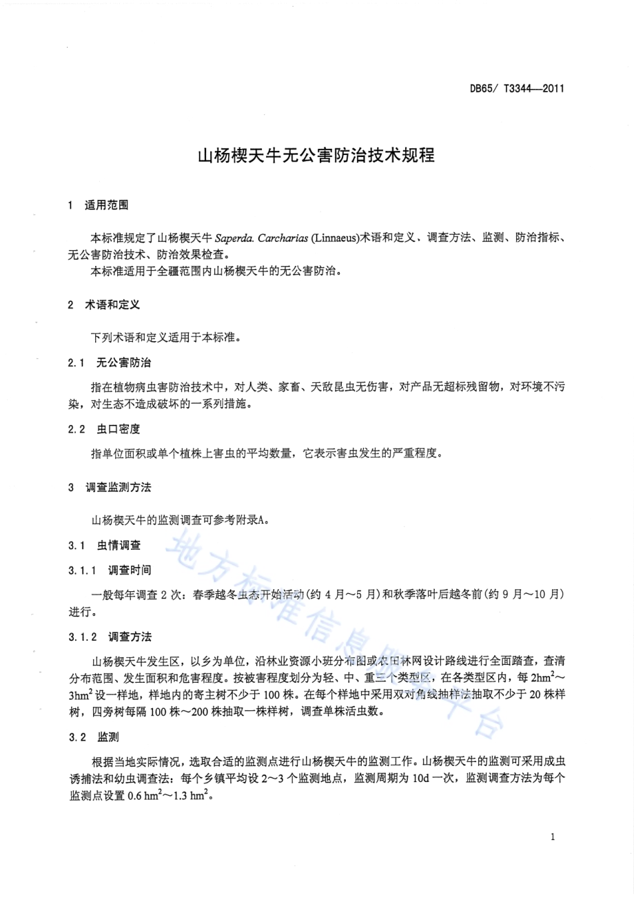山杨楔天牛无公害防治技术规程DB65／T 3344-2011.pdf_第3页