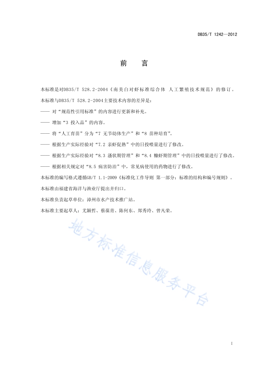 南美白对虾工厂化人工繁育技术规范DB35／T 1242-2012.pdf_第3页