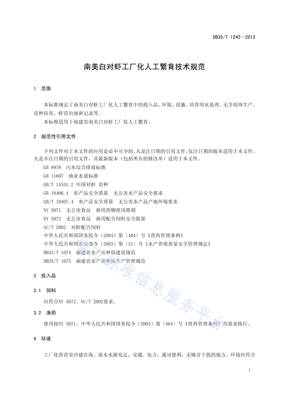 南美白对虾工厂化人工繁育技术规范DB35／T 1242-2012.pdf_第5页