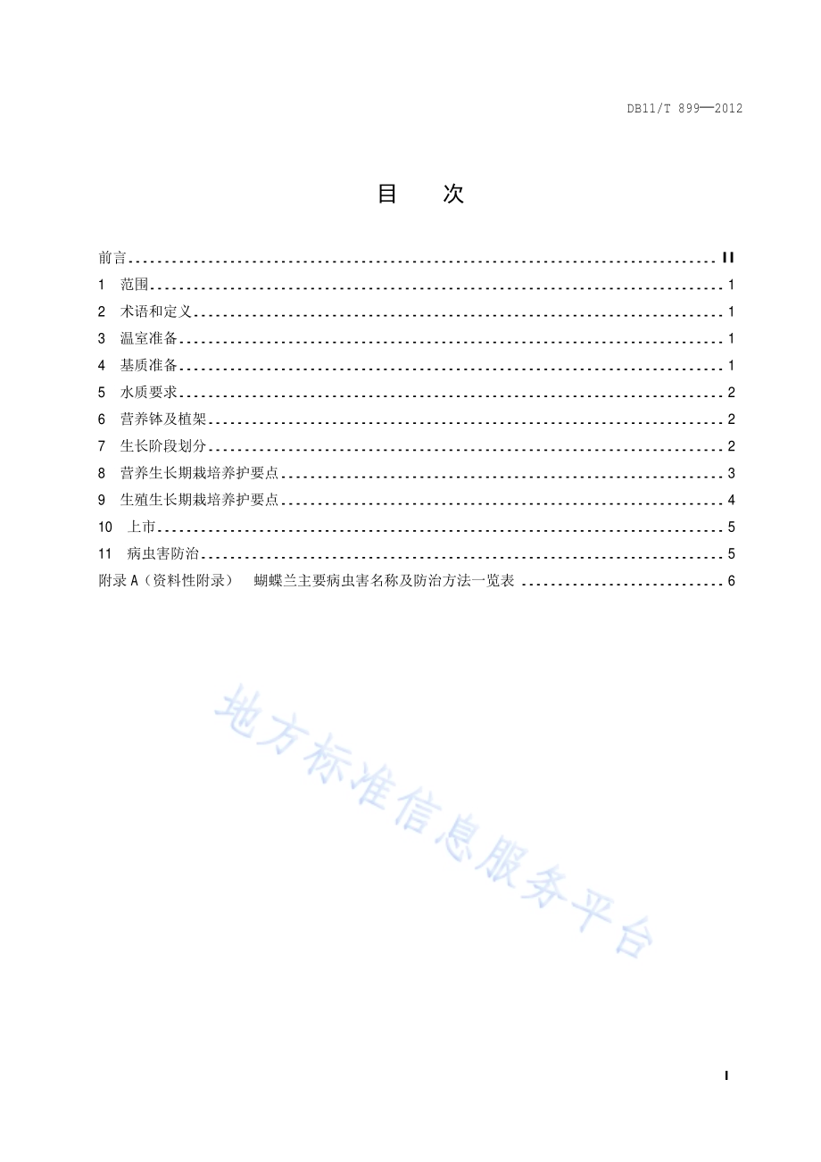 盆栽蝴蝶兰栽培技术规程DB11／T 899-2012.pdf_第2页