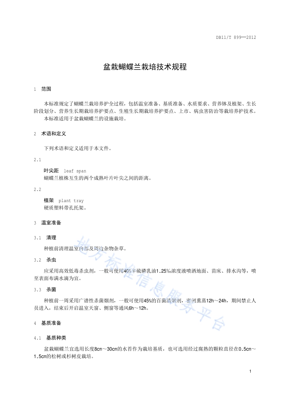 盆栽蝴蝶兰栽培技术规程DB11／T 899-2012.pdf_第4页