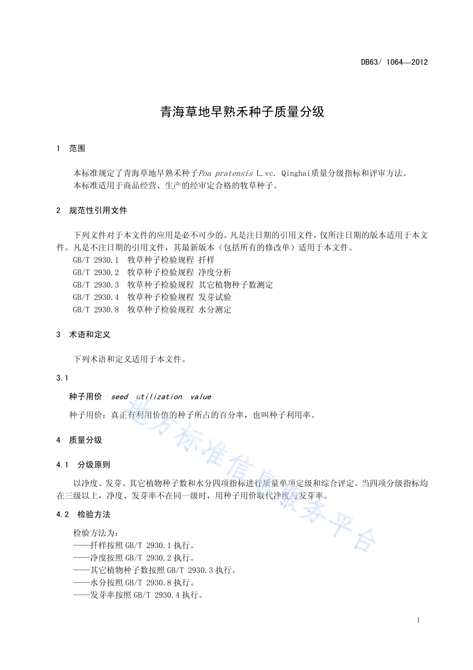 青海草地早熟禾种子质量分级DB63／T 1064-2012.pdf_第3页