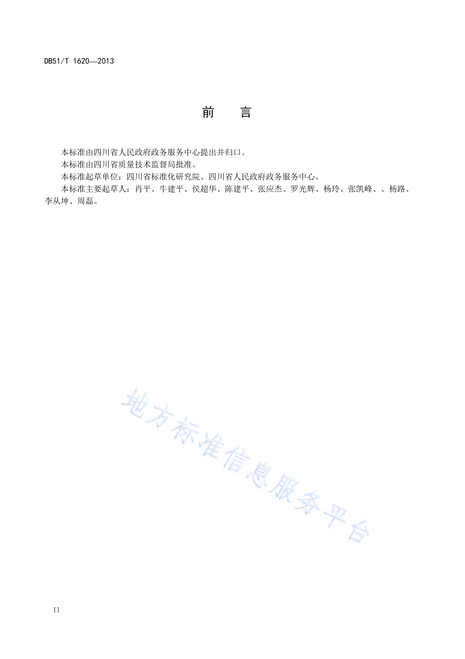 政务服务中心 服务质量评价及改进DB51／T 1620 -2013.pdf_第4页