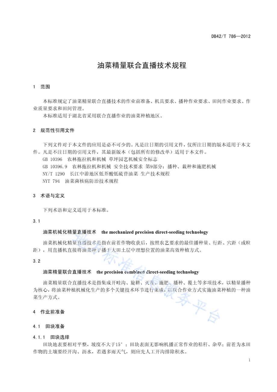 油菜精量联合直播技术规程DB42／T 786-2012.pdf_第5页