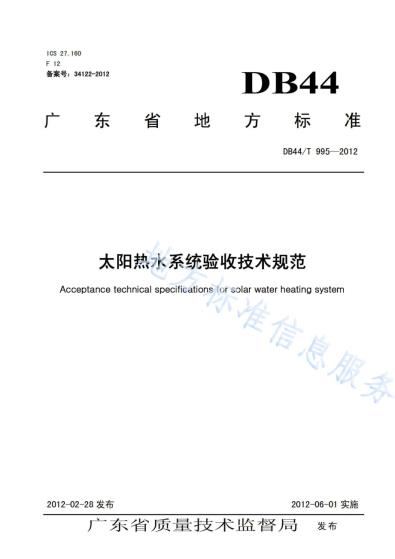 太阳热水系统验收技术规范DB44／T 995-2012.pdf