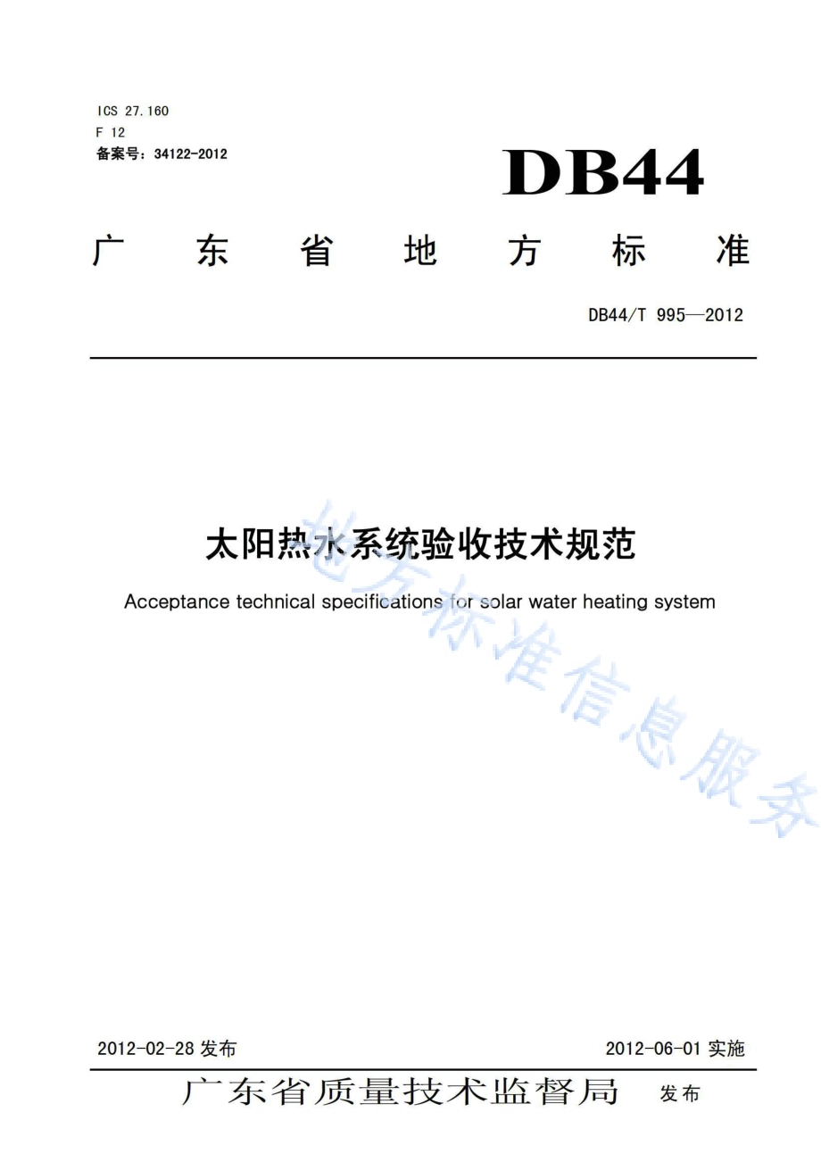 太阳热水系统验收技术规范DB44／T 995-2012.pdf_第1页