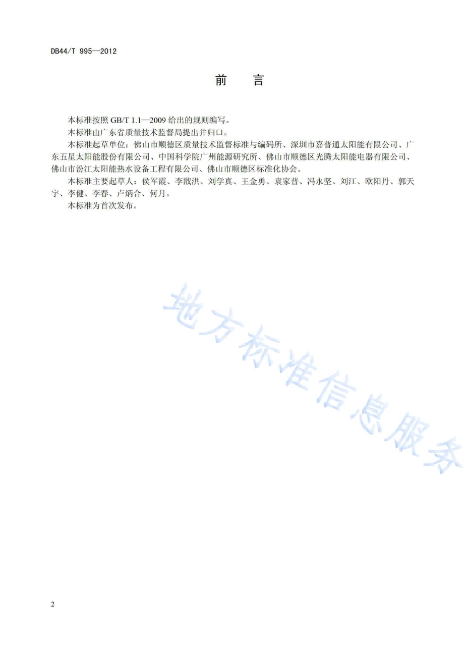 太阳热水系统验收技术规范DB44／T 995-2012.pdf_第2页