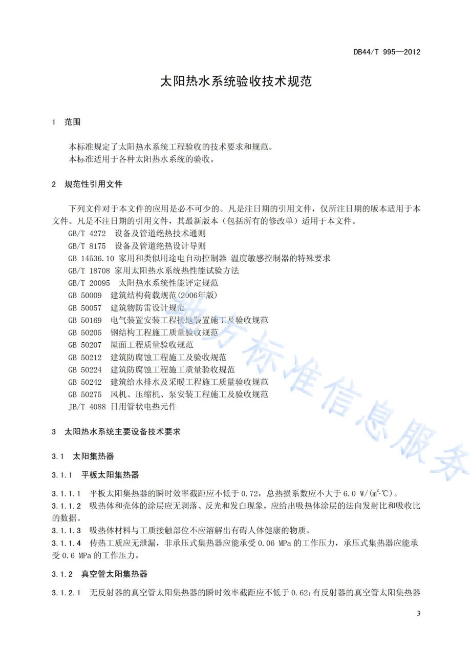 太阳热水系统验收技术规范DB44／T 995-2012.pdf_第3页