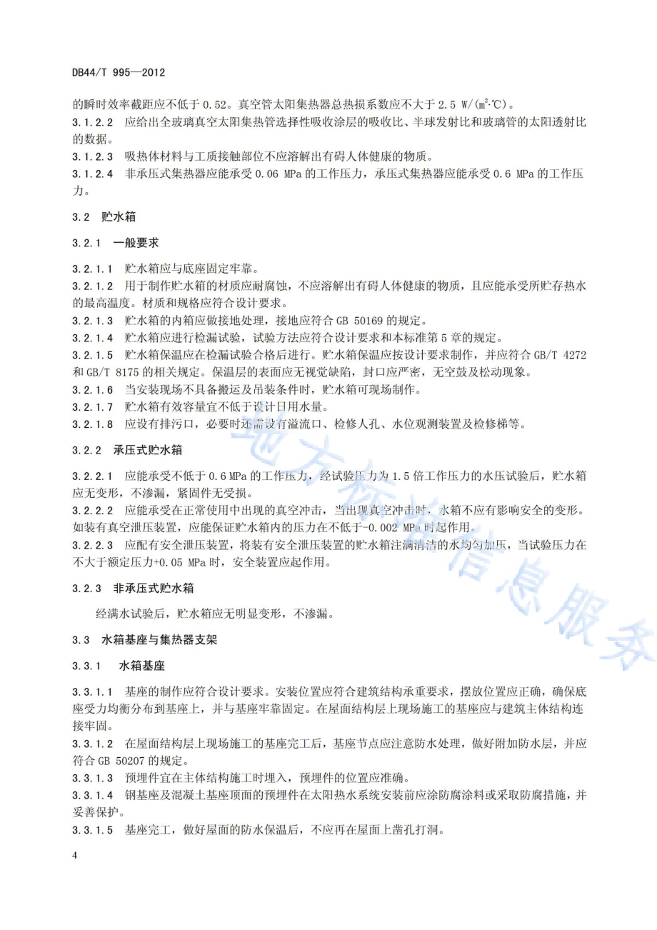 太阳热水系统验收技术规范DB44／T 995-2012.pdf_第4页