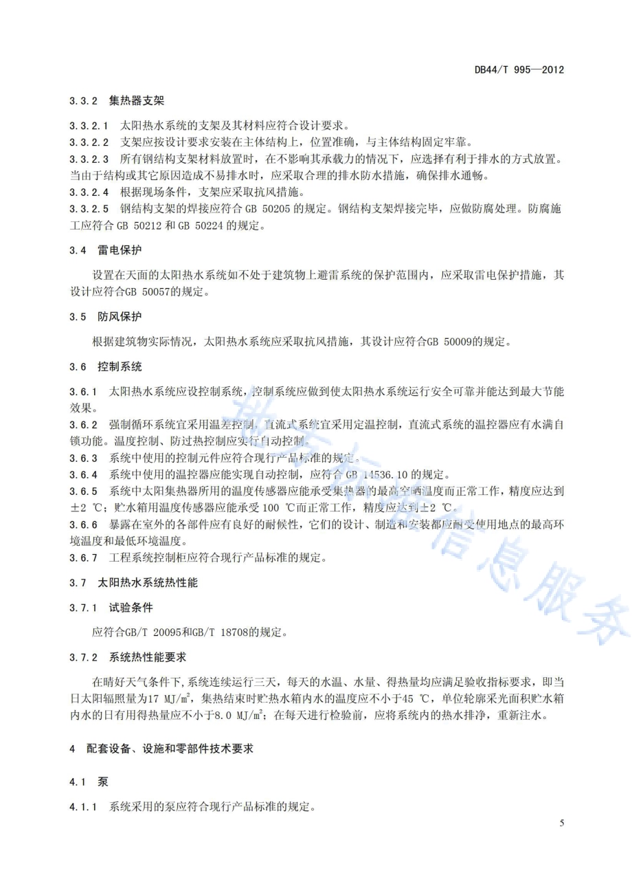 太阳热水系统验收技术规范DB44／T 995-2012.pdf_第5页