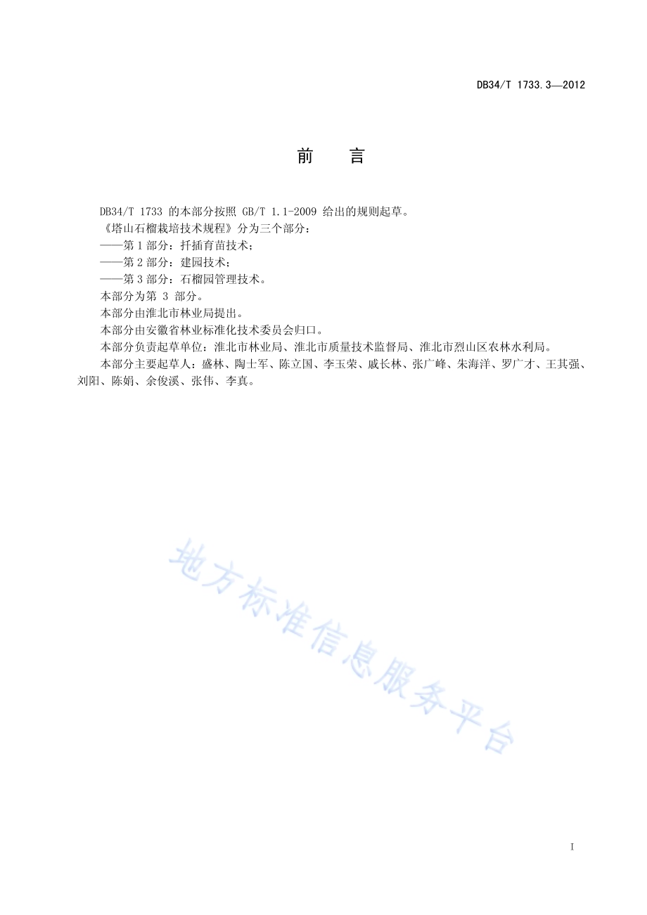 塔山石榴栽培技术规程 第3部分：石榴园管理技术DB34／T 1733.3.3-2012.pdf_第3页