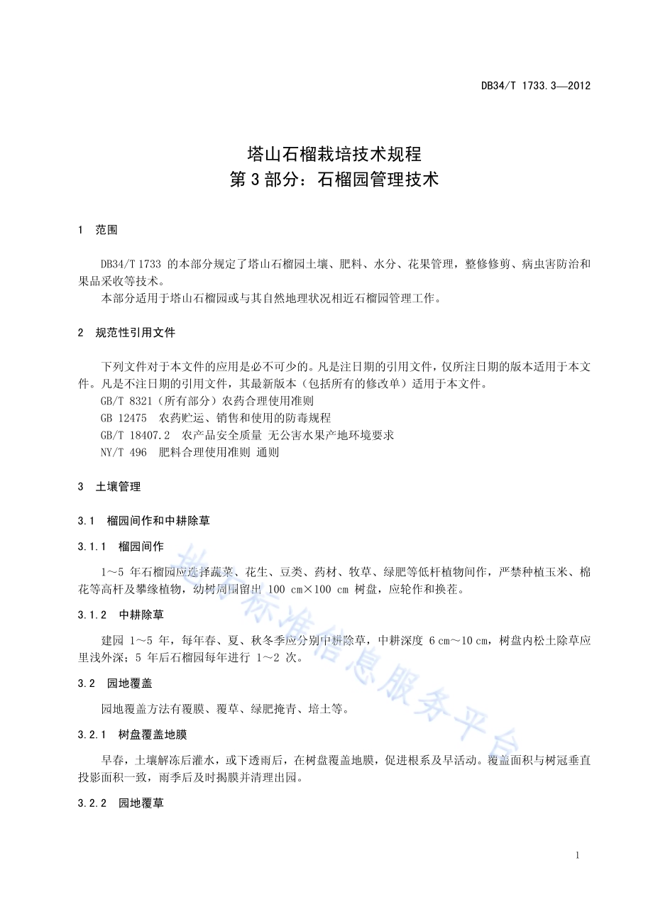 塔山石榴栽培技术规程 第3部分：石榴园管理技术DB34／T 1733.3.3-2012.pdf_第5页