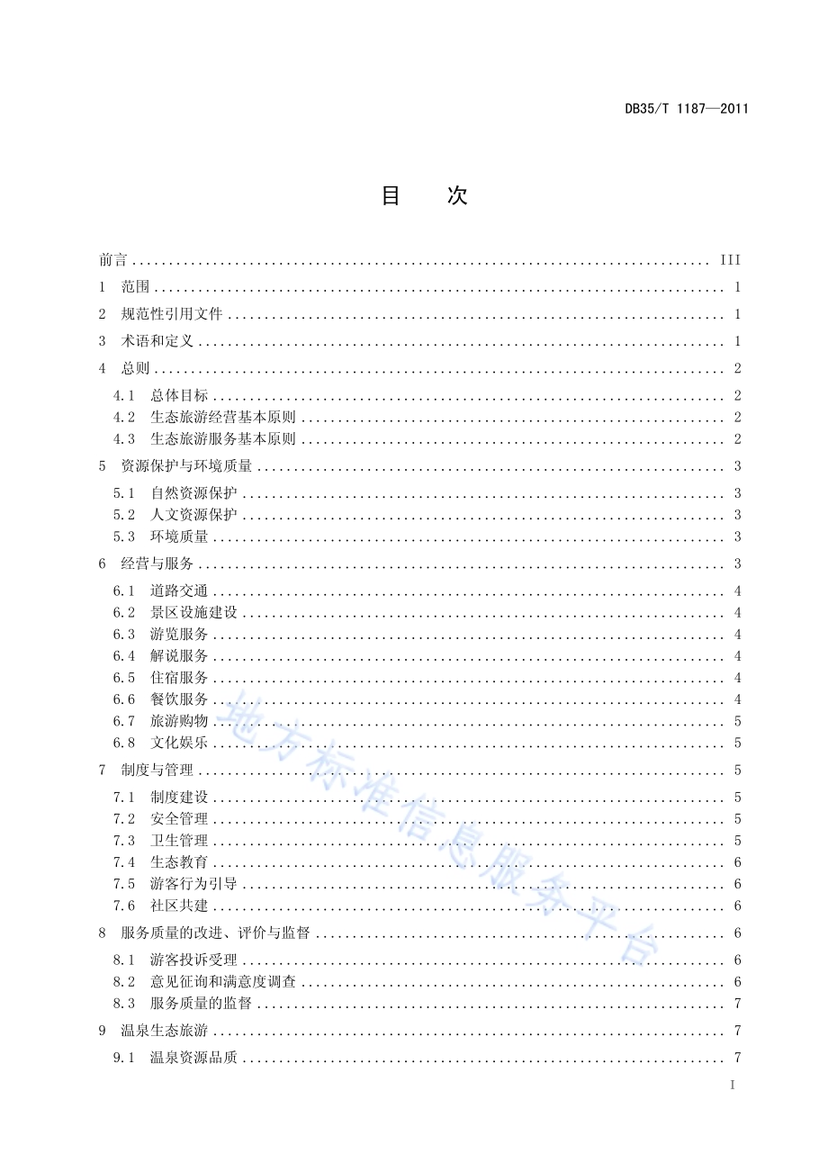 永泰生态景区旅游服务规范DB35／T 1187-2011.pdf_第3页