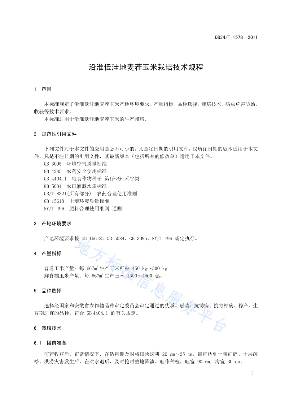 沿淮低洼地麦茬玉米栽培技术规程DB34／T 1578-2011.pdf_第5页