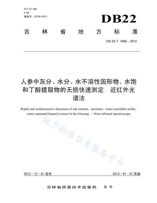 人参中灰分、水分、水不溶性固形物、水饱和丁醇提取物的无损快速测定 近红外光谱法DB22／T 1605-2012.pdf