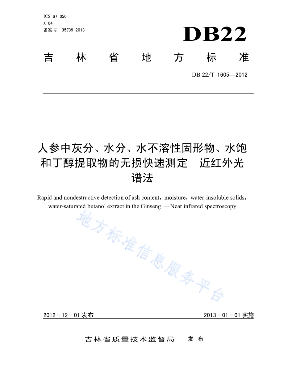 人参中灰分、水分、水不溶性固形物、水饱和丁醇提取物的无损快速测定 近红外光谱法DB22／T 1605-2012.pdf_第1页