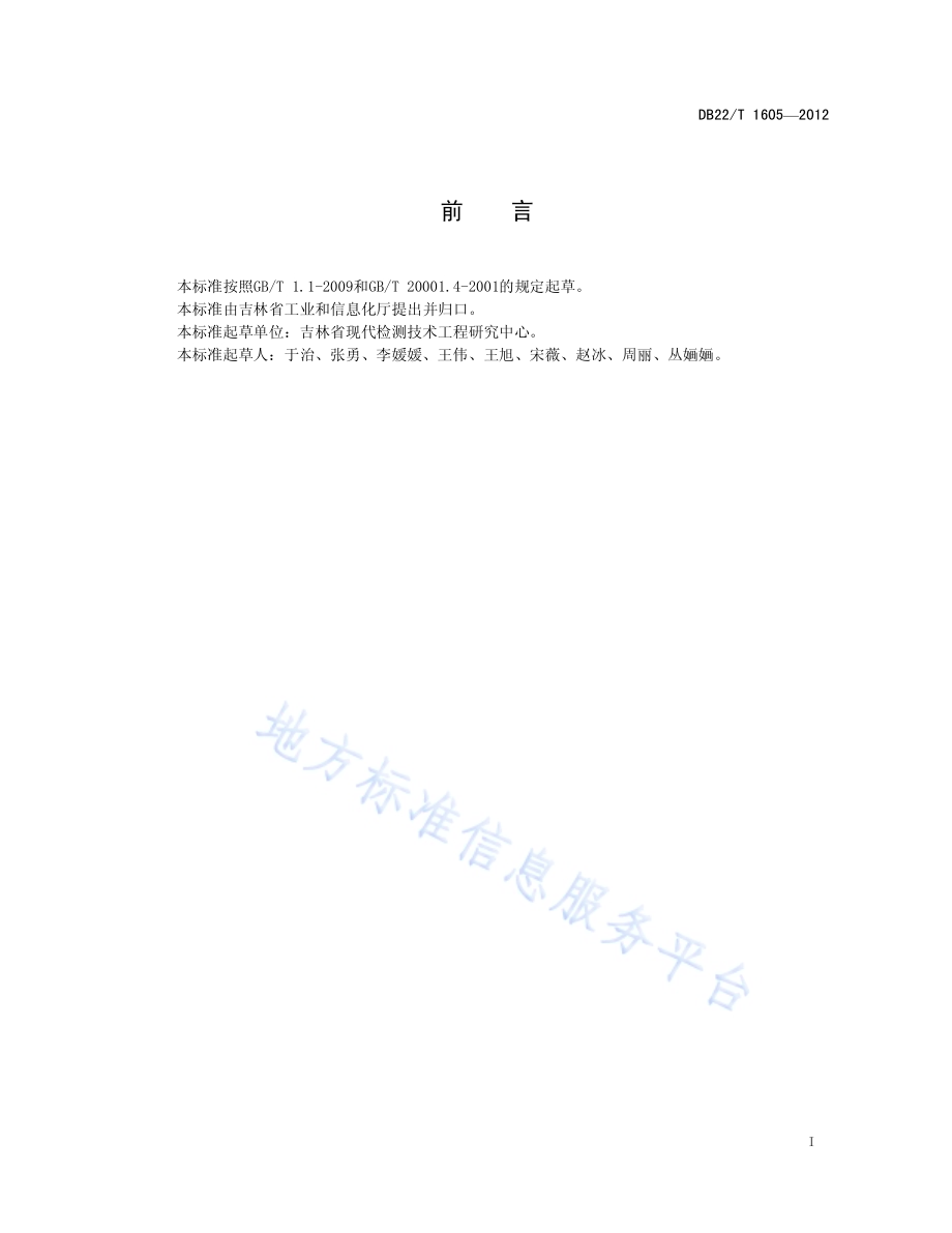 人参中灰分、水分、水不溶性固形物、水饱和丁醇提取物的无损快速测定 近红外光谱法DB22／T 1605-2012.pdf_第3页