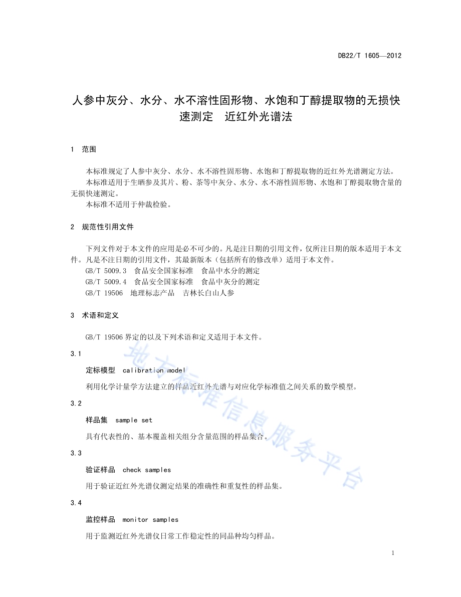 人参中灰分、水分、水不溶性固形物、水饱和丁醇提取物的无损快速测定 近红外光谱法DB22／T 1605-2012.pdf_第5页