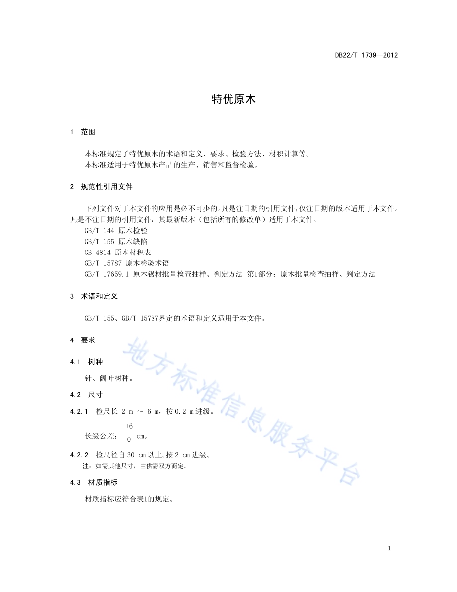 特优原木DB22／T 1739-2012.pdf_第5页