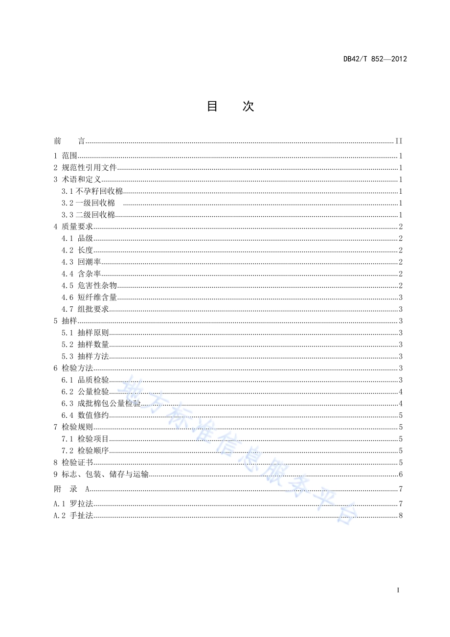 棉花 不孕籽回收棉DB42／T 852-2012.pdf_第3页