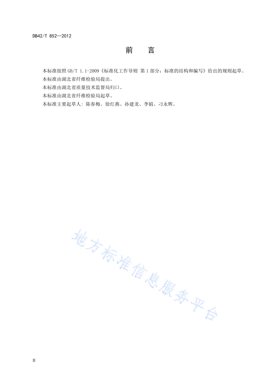 棉花 不孕籽回收棉DB42／T 852-2012.pdf_第4页