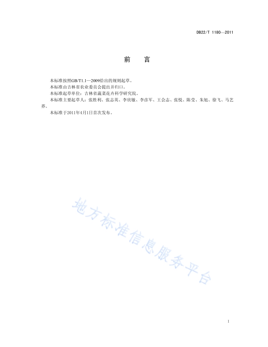马铃薯品种 春薯1号DB22／T 1180-2011.pdf_第3页