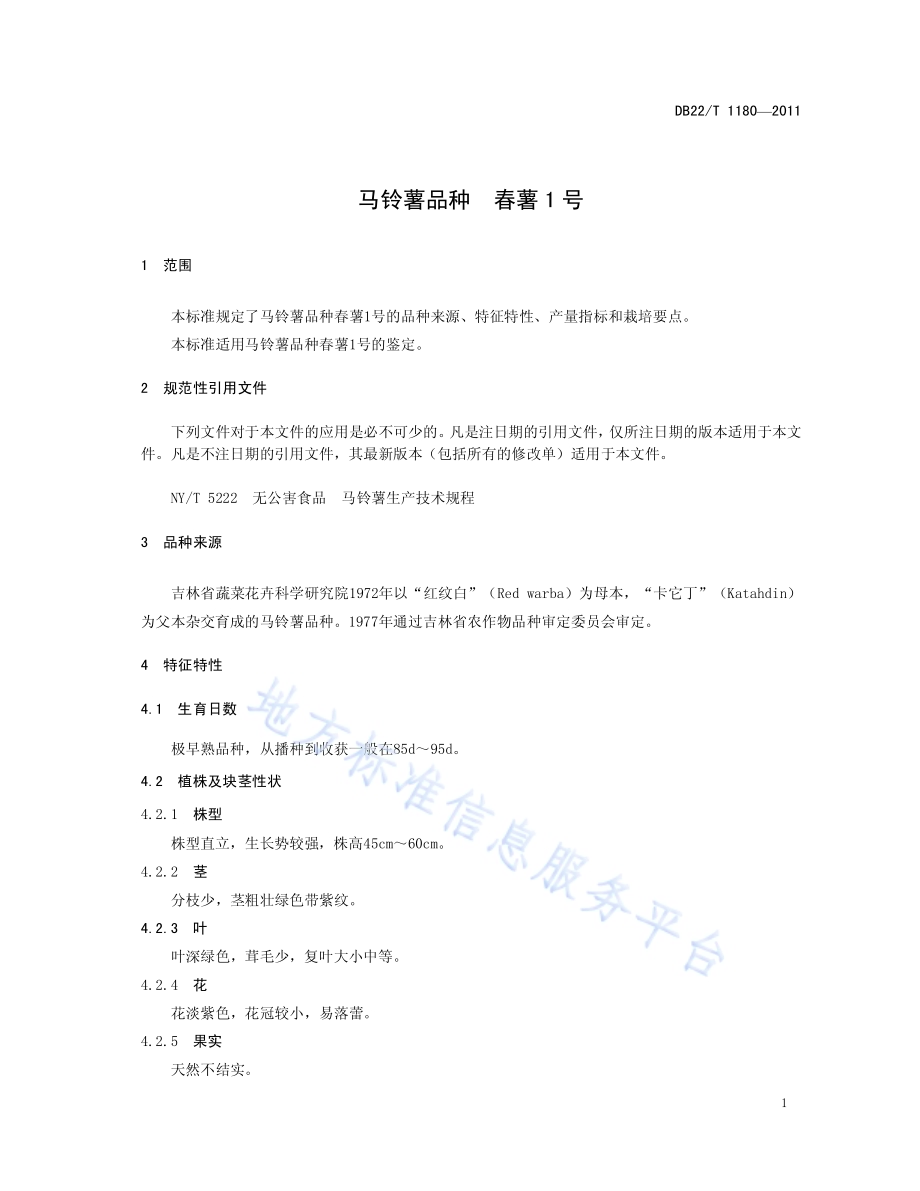 马铃薯品种 春薯1号DB22／T 1180-2011.pdf_第5页