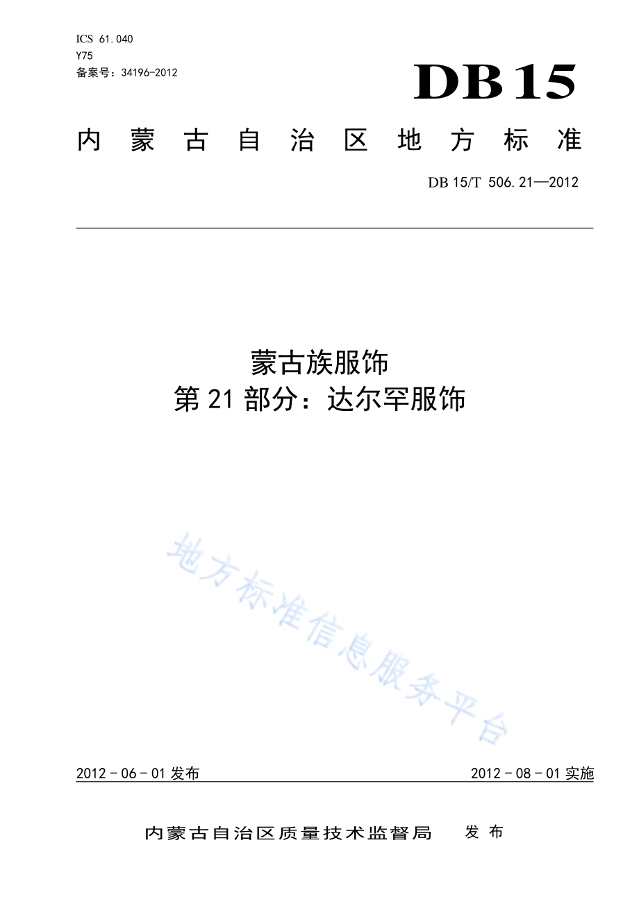 蒙古族服饰 第21部分 达尔罕服饰DB15／T 506.21-2012.pdf_第1页