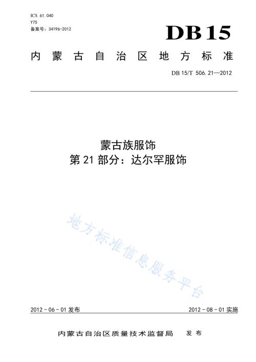 蒙古族服饰 第21部分 达尔罕服饰DB15／T 506.21-2012.pdf