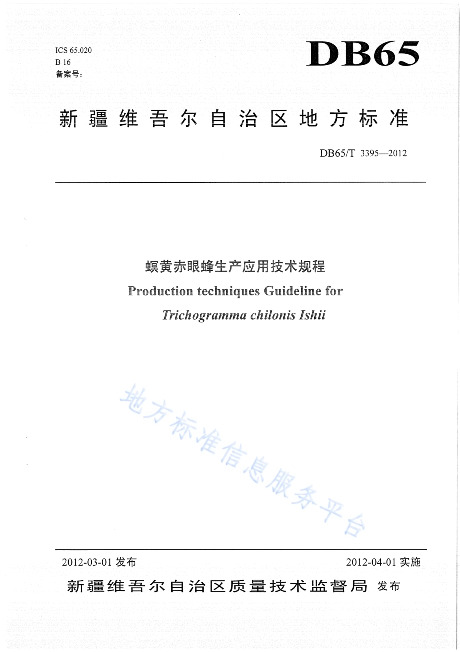 螟皇赤眼蜂生产应用技术规程DB65／T 3395-2012.pdf_第1页