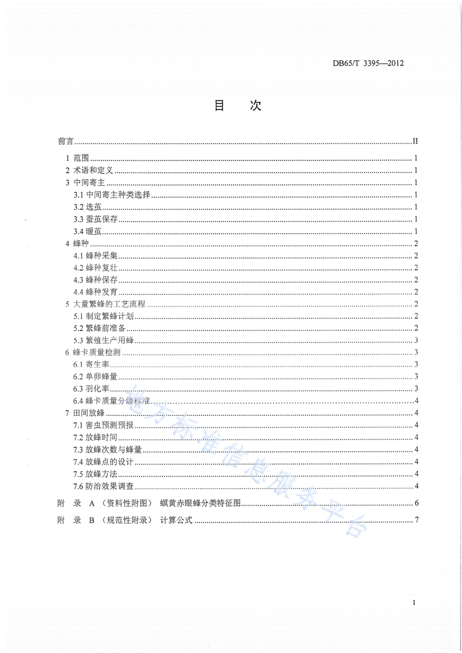 螟皇赤眼蜂生产应用技术规程DB65／T 3395-2012.pdf_第2页