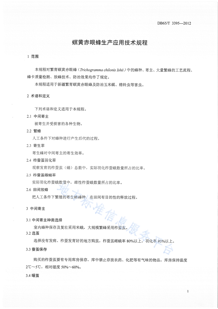 螟皇赤眼蜂生产应用技术规程DB65／T 3395-2012.pdf_第4页