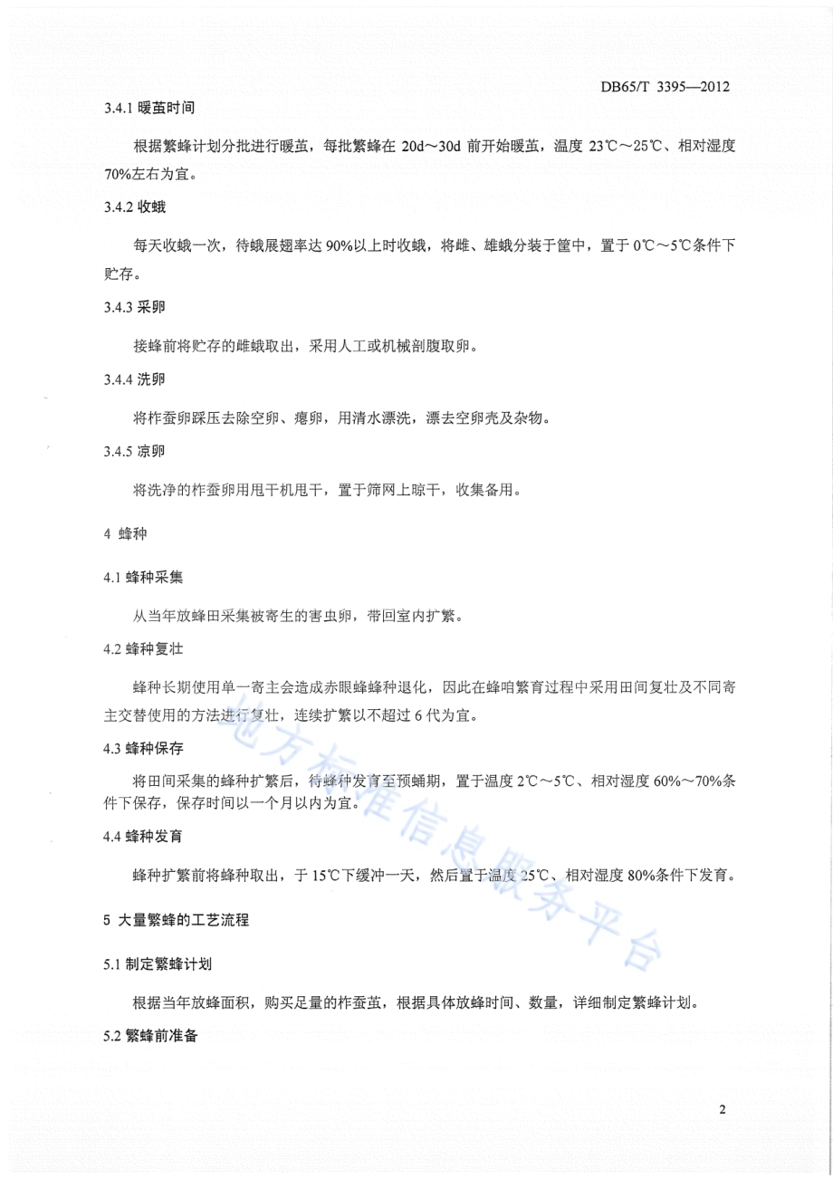螟皇赤眼蜂生产应用技术规程DB65／T 3395-2012.pdf_第5页