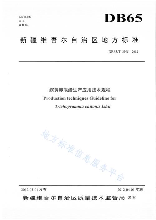 螟皇赤眼蜂生产应用技术规程DB65／T 3395-2012.pdf