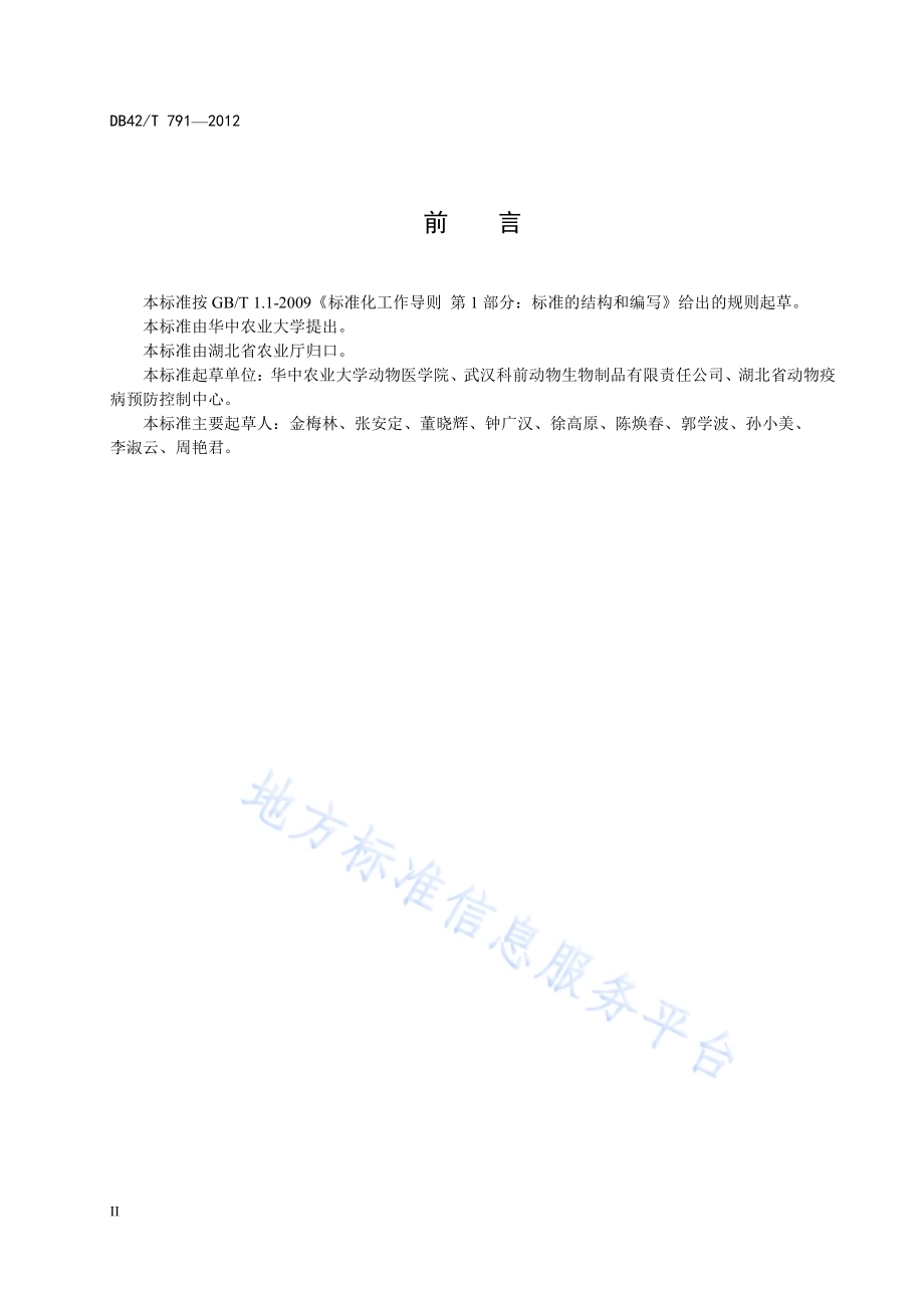 禽流感病毒ELISA检测方法DB42／T 791-2012.pdf_第4页
