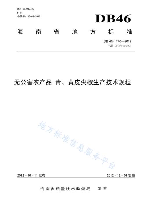 无公害农产品 青、黄皮尖椒生产技术规程DB46／T 40-2012.pdf