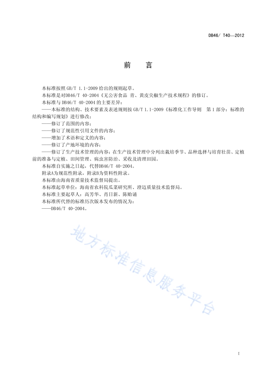 无公害农产品 青、黄皮尖椒生产技术规程DB46／T 40-2012.pdf_第3页