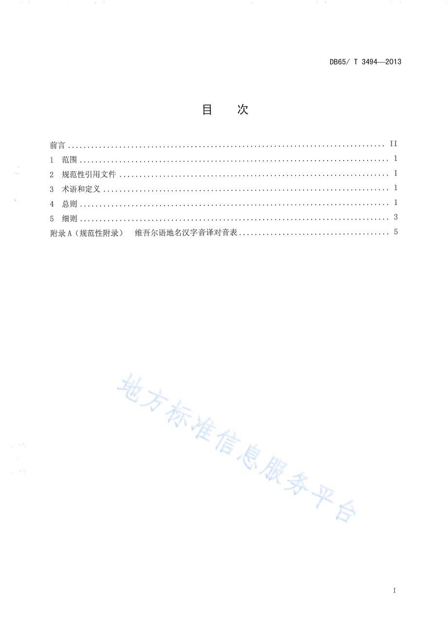 少数民族语地名汉字译写规则维吾尔语DB65／T 3494-2013.pdf_第2页