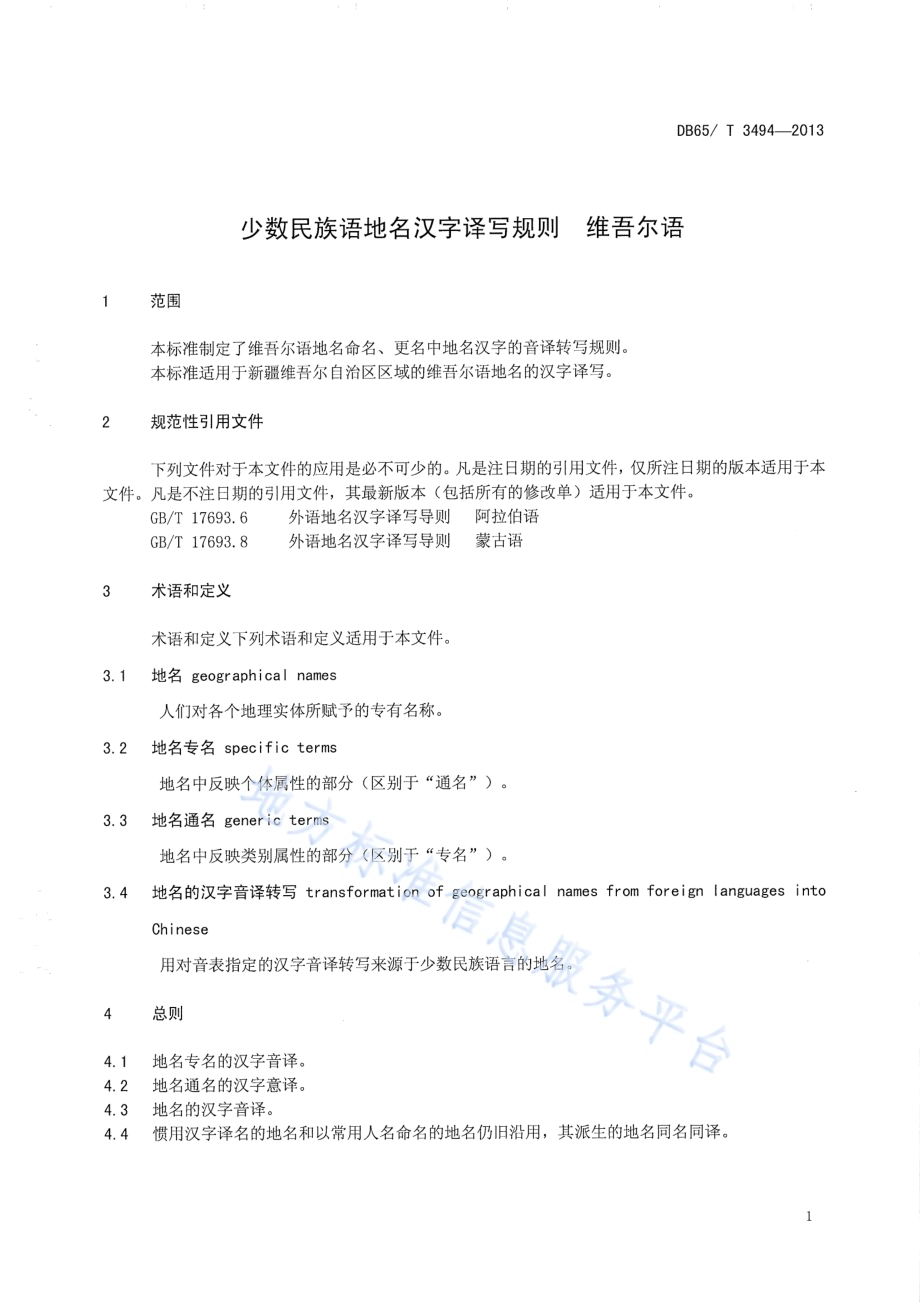 少数民族语地名汉字译写规则维吾尔语DB65／T 3494-2013.pdf_第4页