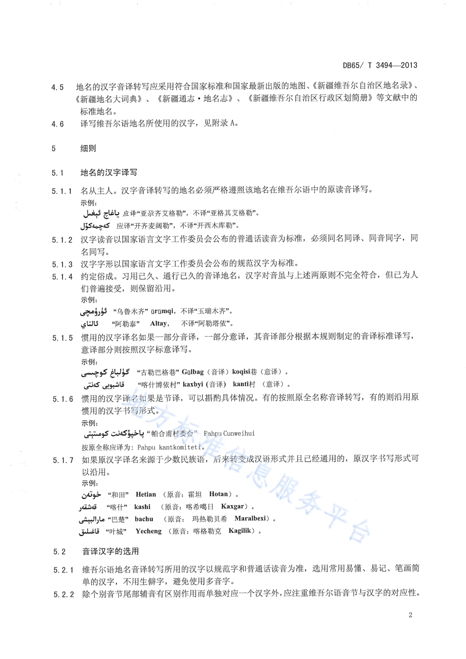 少数民族语地名汉字译写规则维吾尔语DB65／T 3494-2013.pdf_第5页