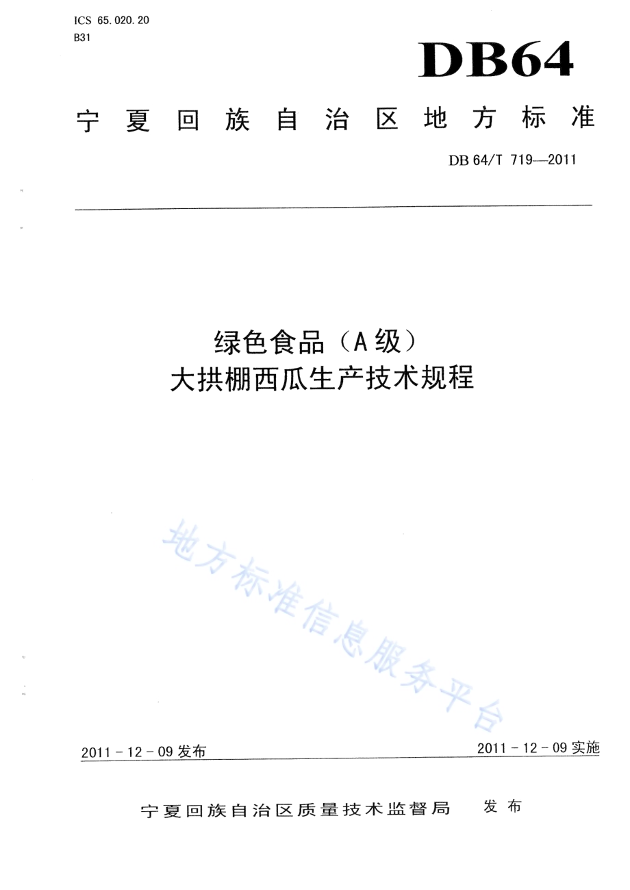 绿色食品（A级）大拱棚西瓜生产技术规程DB64／T 719-2011.pdf_第1页