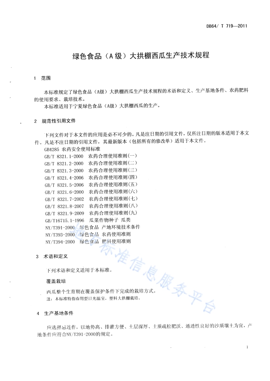 绿色食品（A级）大拱棚西瓜生产技术规程DB64／T 719-2011.pdf_第4页